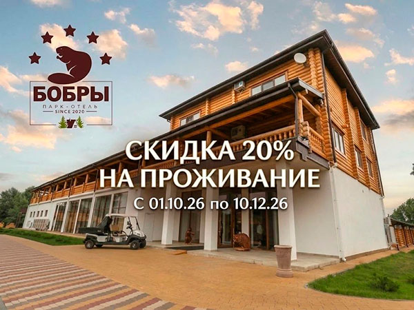 Парк-отель «БОБРЫ»