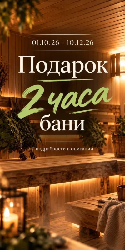 Дарим 2 часа русской бани Дарим 2 часа русской бани