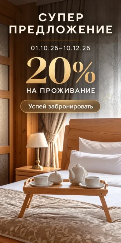Дарим −20% на проживание Дарим −20% на проживание