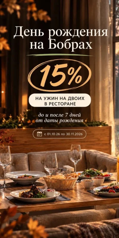 Дарим −15% на ужин для двоих Дарим −15% на ужин для двоих