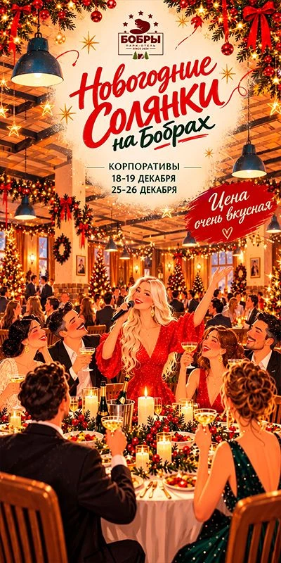 НОВОГОДНИЕ СОЛЯНКИ! На Бобрах стартуют самые весёлые НОВОГОДНИЕ СОЛЯНКИ! 🥂💃